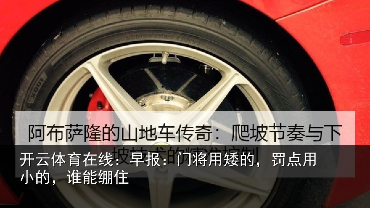 开云体育在线：早报：门将用矮的，罚点用小的，谁能绷住