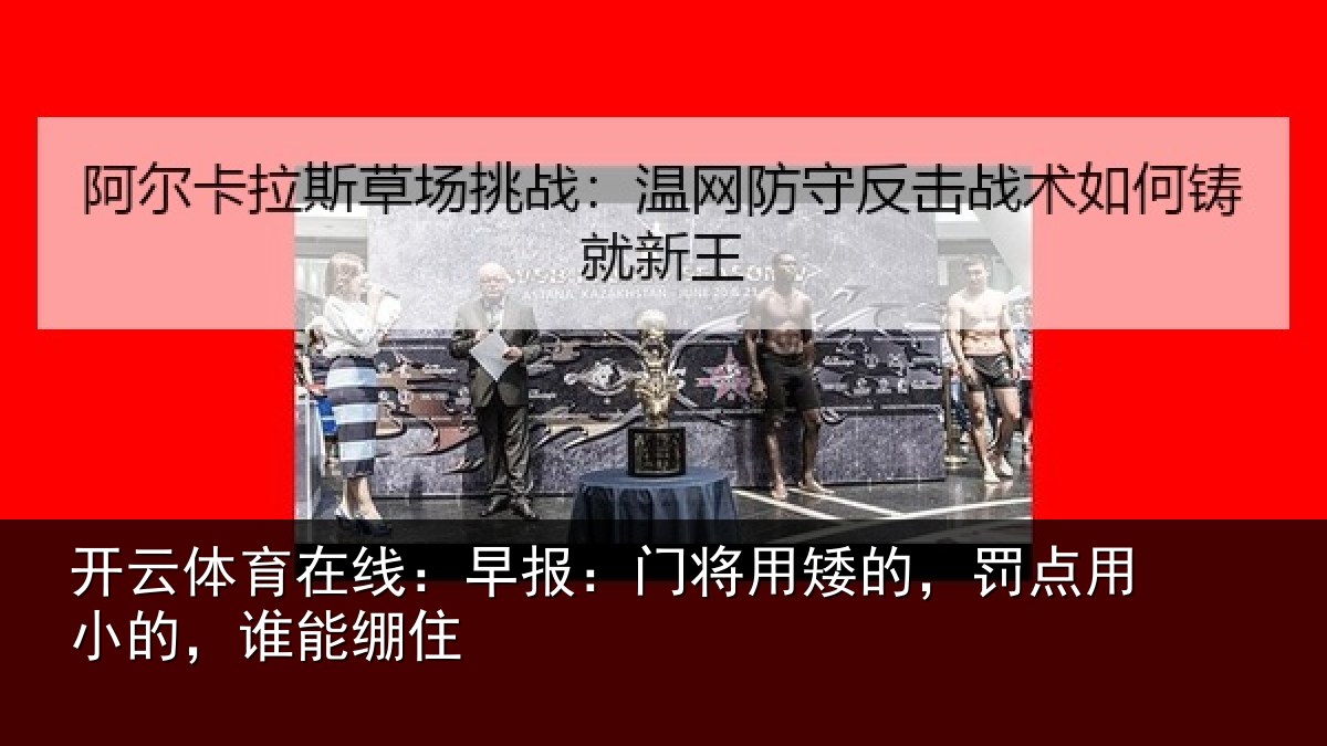 开云体育在线：早报：门将用矮的，罚点用小的，谁能绷住