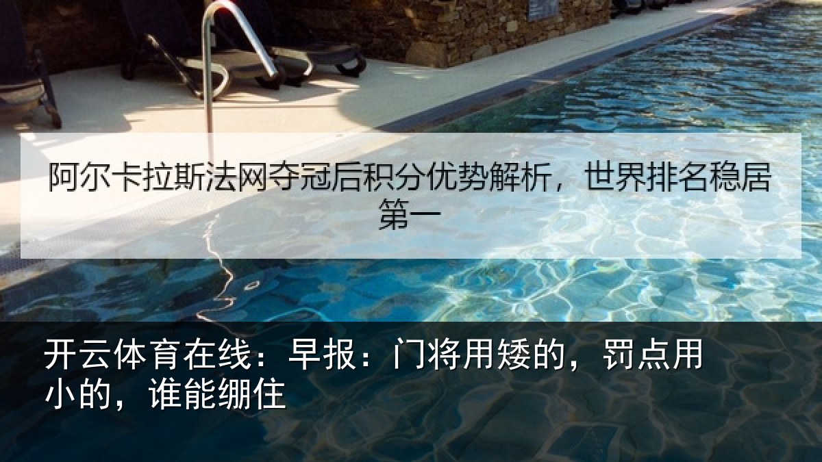 开云体育在线:早报:门将用矮的,罚点用小的,谁能绷住