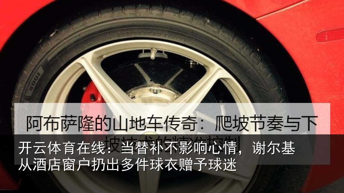 开云体育在线:当替相关情况基从相关情况球衣赠予球迷