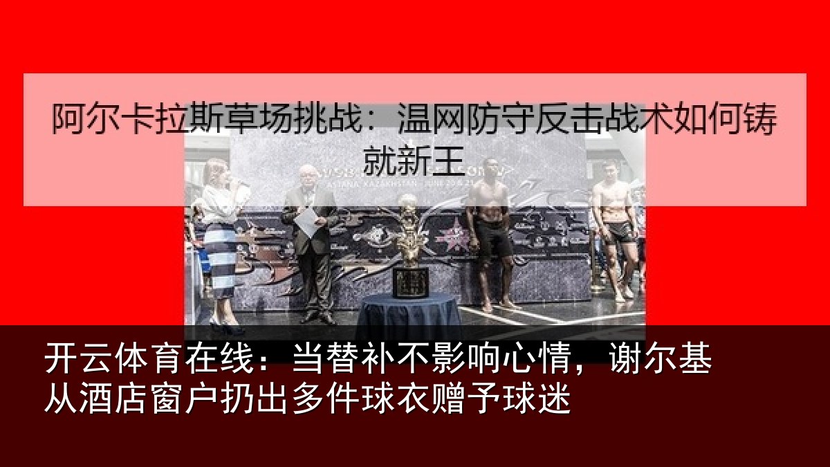 开云体育在线:当替相关情况基从相关情况球衣赠予球迷