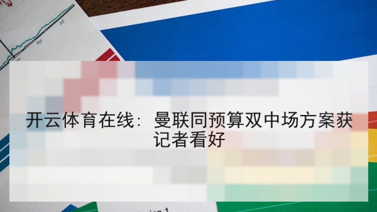 开云体育在线: 曼联同预算双中场方案获记者看好 开云体育在线: 曼联同预算双中场方案获记者看好