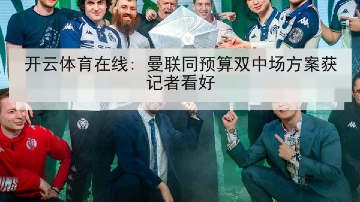 开云体育在线: 曼联同预算双中场方案获记者看好