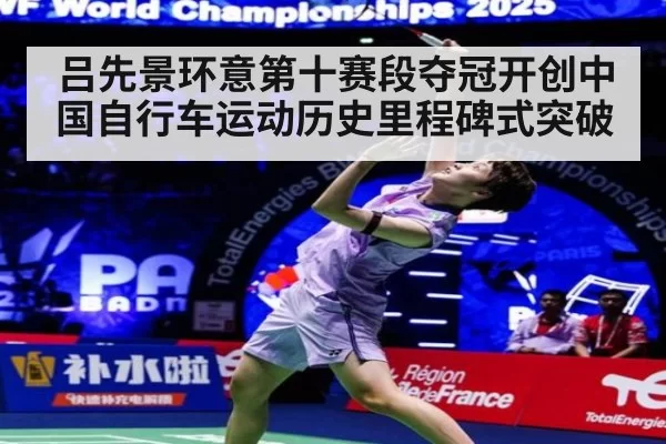 吕先景环意第十赛段夺冠开创中国自行车运动历史里程碑式突破