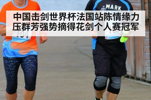 中国击剑世界杯法国站陈情缘力压群芳强势摘得花剑个人赛冠军