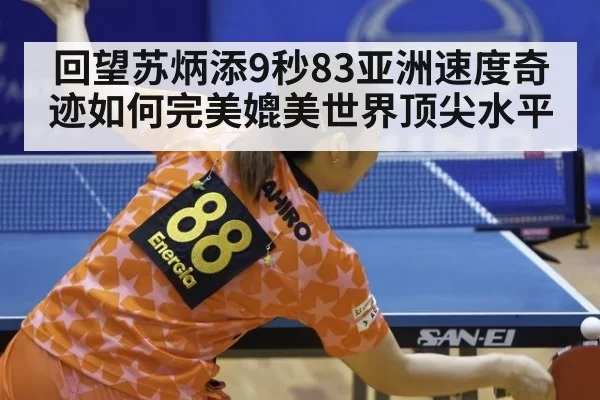 回望苏炳添9秒83亚洲速度奇迹如何完美媲美世界顶尖水平