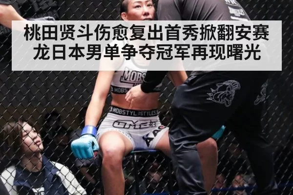 桃田贤斗伤愈复出首秀掀翻安赛龙日本男单争夺冠军再现曙光