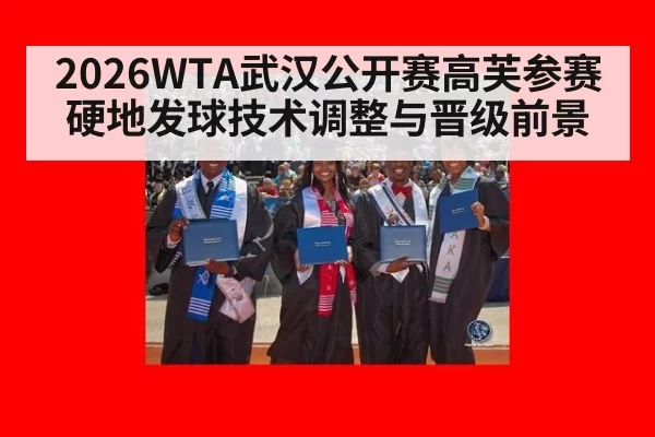 2026WTA武汉公开赛高芙参赛硬地发球技术调整与晋级前景